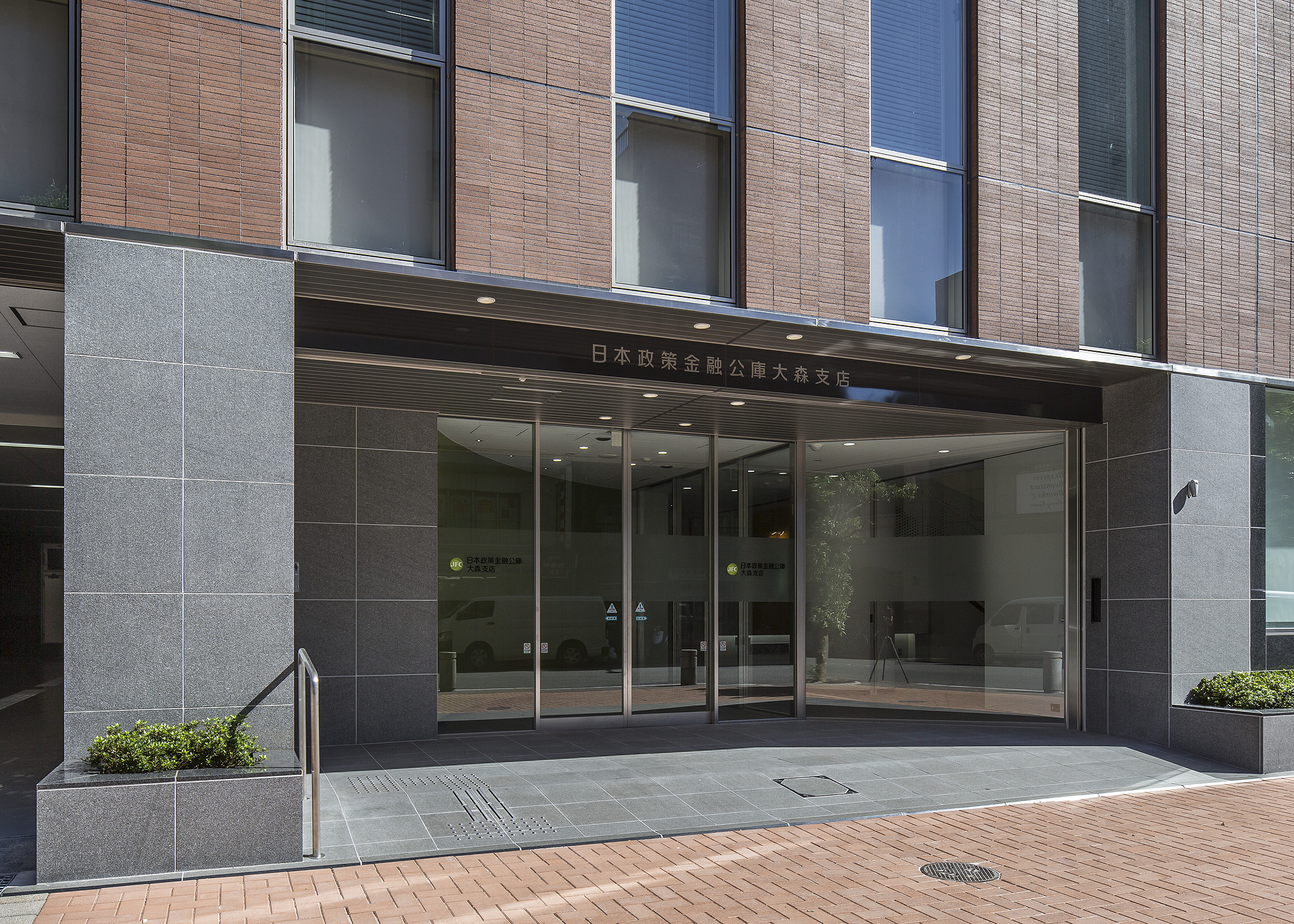 日本政策金融公庫　大森支店